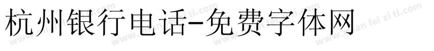 杭州银行电话字体转换