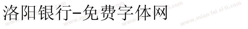 洛阳银行字体转换