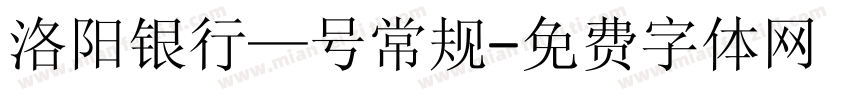 洛阳银行—号常规字体转换