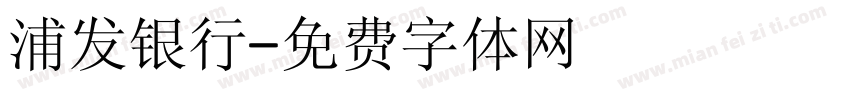 浦发银行字体转换