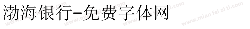 渤海银行字体转换