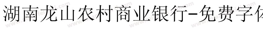 湖南龙山农村商业银行字体转换