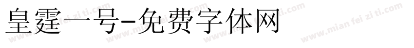 皇霆一号字体转换