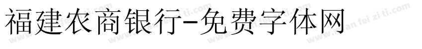 福建农商银行字体转换