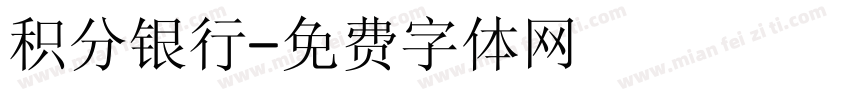 积分银行字体转换