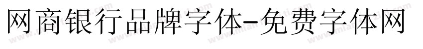 网商银行品牌字体字体转换