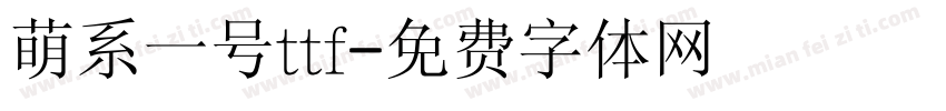 萌系一号ttf字体转换