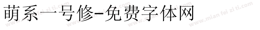 萌系一号修字体转换