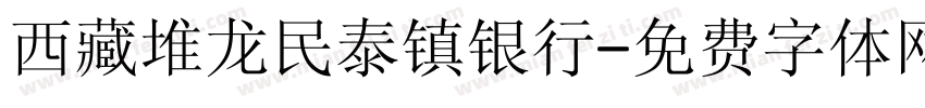 西藏堆龙民泰镇银行字体转换