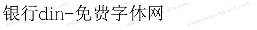 银行din字体转换