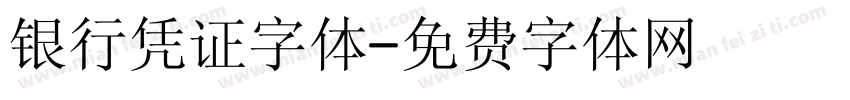 银行凭证字体字体转换