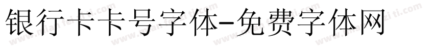 银行卡卡号字体字体转换