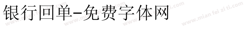 银行回单字体转换