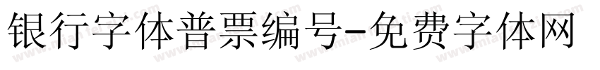 银行字体普票编号字体转换
