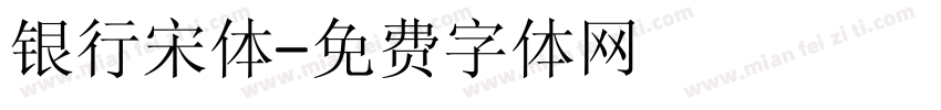 银行宋体字体转换
