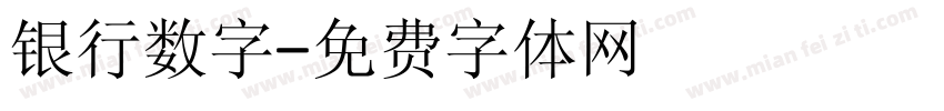 银行数字字体转换