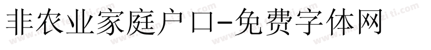 非农业家庭户口字体转换