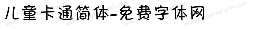 儿童卡通简体字体转换