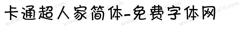 卡通超人家简体字体转换