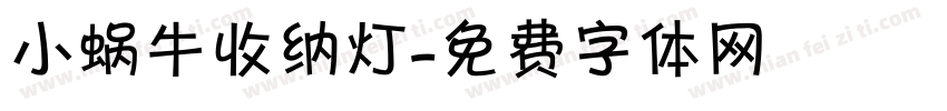 小蜗牛收纳灯字体转换