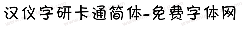 汉仪字研卡通简体字体转换