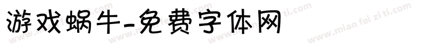 游戏蜗牛字体转换