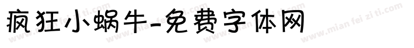 疯狂小蜗牛字体转换