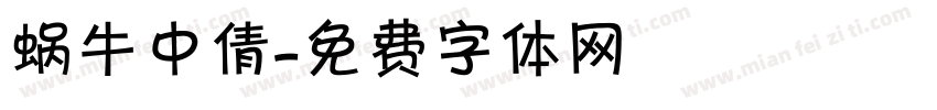 蜗牛中倩字体转换