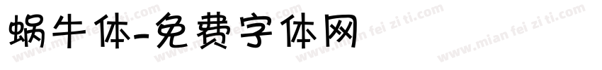 蜗牛体字体转换