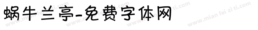 蜗牛兰亭字体转换