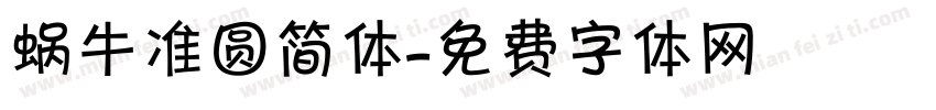 蜗牛准圆简体字体转换