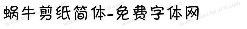 蜗牛剪纸简体字体转换