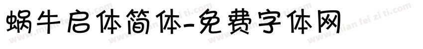 蜗牛启体简体字体转换