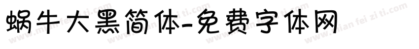蜗牛大黑简体字体转换