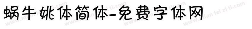 蜗牛姚体简体字体转换