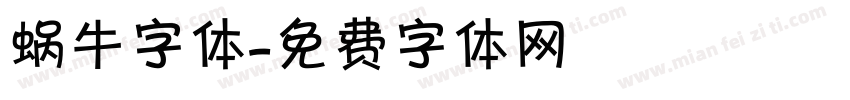 蜗牛字体字体转换