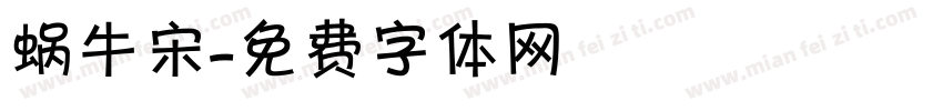 蜗牛宋字体转换