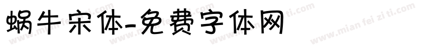 蜗牛宋体字体转换