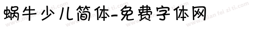 蜗牛少儿简体字体转换