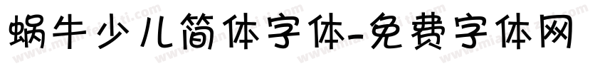蜗牛少儿简体字体字体转换