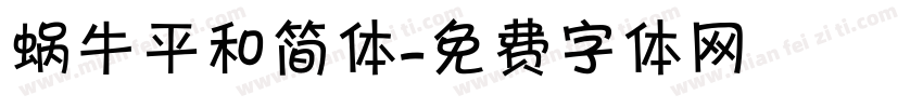 蜗牛平和简体字体转换