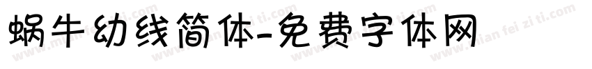 蜗牛幼线简体字体转换