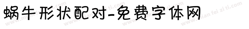 蜗牛形状配对字体转换