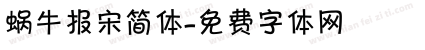 蜗牛报宋简体字体转换