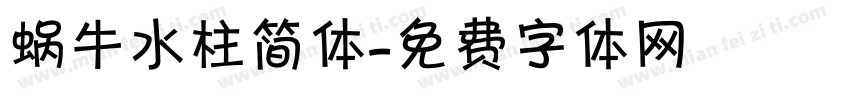 蜗牛水柱简体字体转换