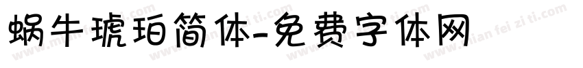 蜗牛琥珀简体字体转换