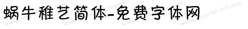 蜗牛稚艺简体字体转换