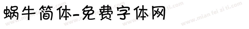 蜗牛简体字体转换