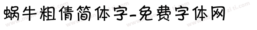 蜗牛粗倩简体字字体转换