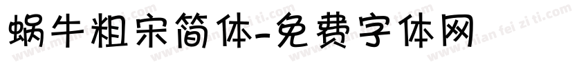 蜗牛粗宋简体字体转换